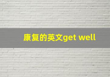 康复的英文get well